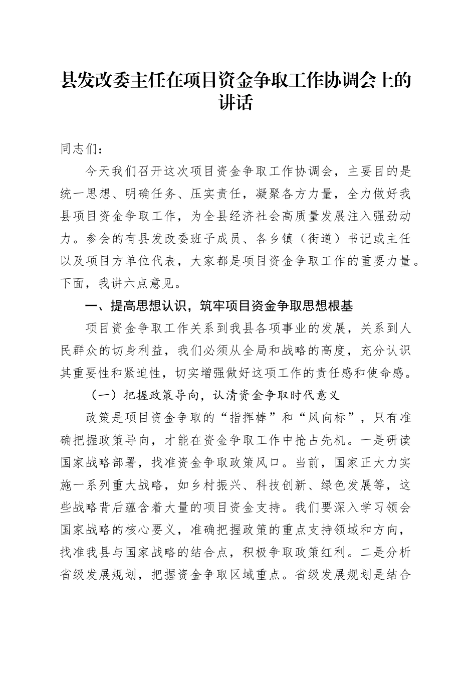 县发改委主任在项目资金争取工作协调会上的讲话_第1页