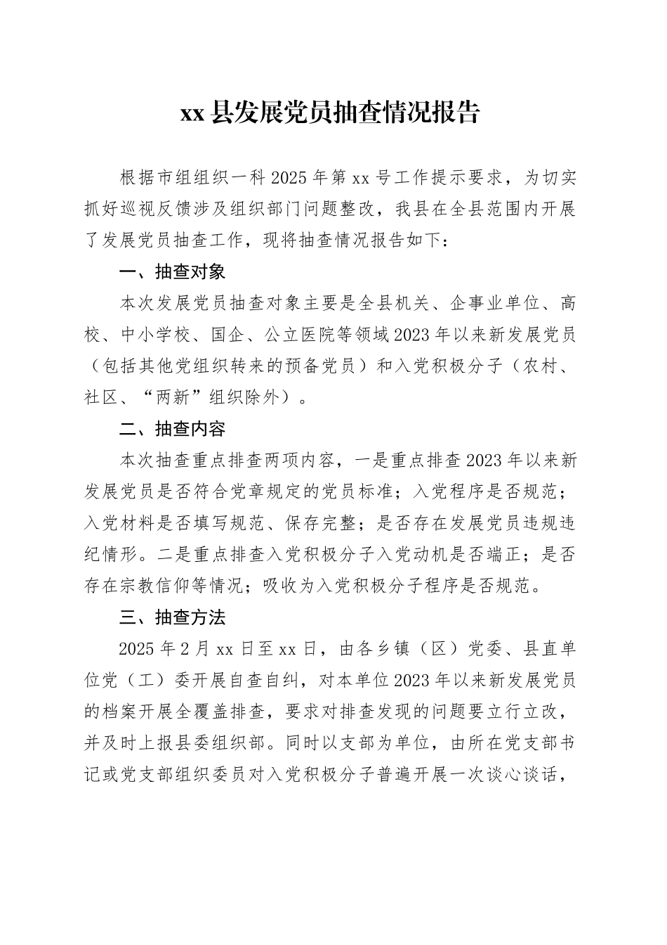 县发展党员抽查情况报告_第1页