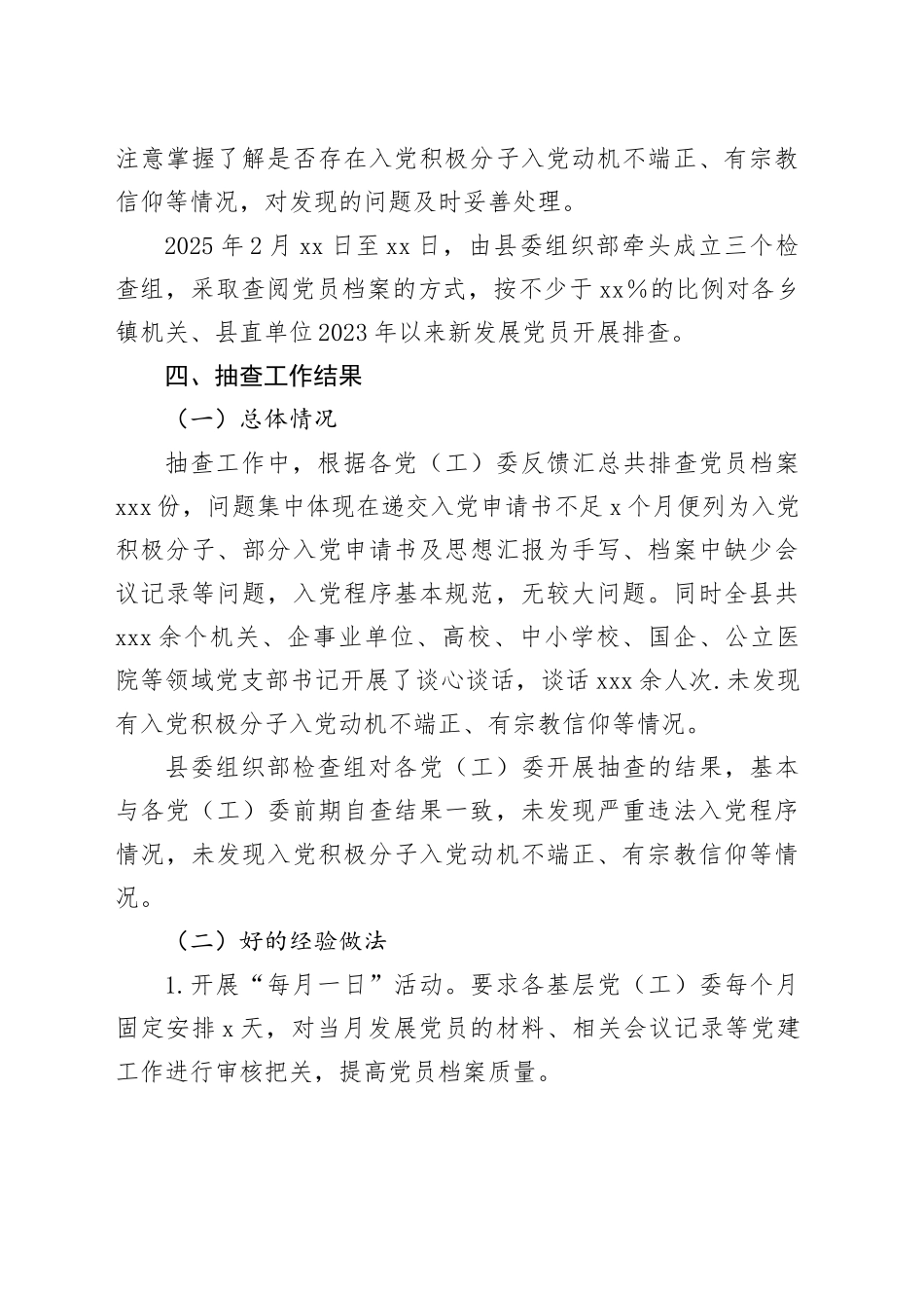 县发展党员抽查情况报告_第2页