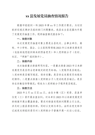 县发展党员抽查情况报告