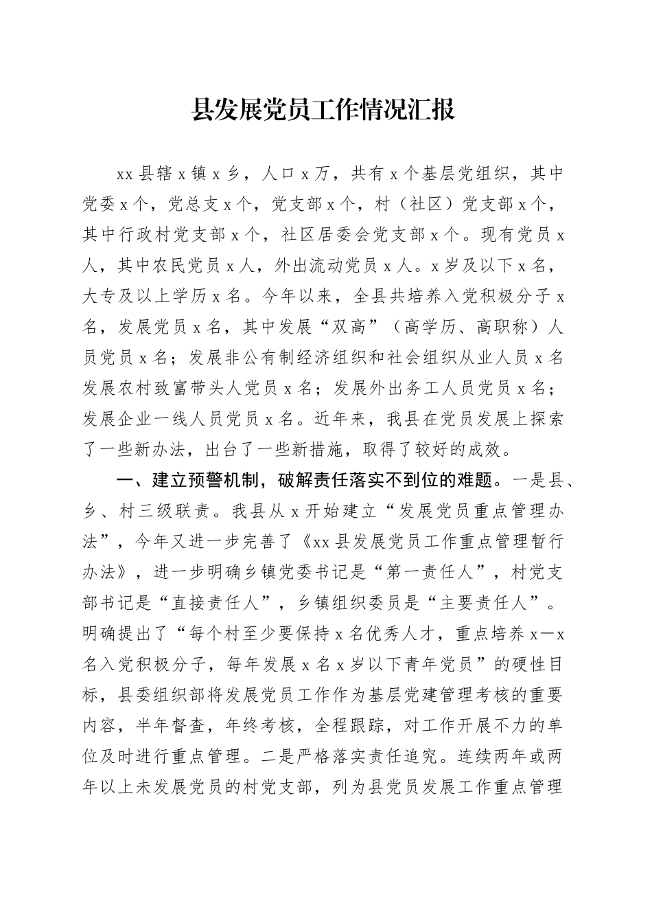 县发展党员工作情况汇报_第1页