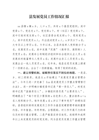 县发展党员工作情况汇报