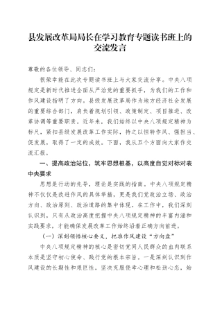 县发展改革局局长在深入贯彻中央八项规定精神学习教育专题读书班上的交流发言