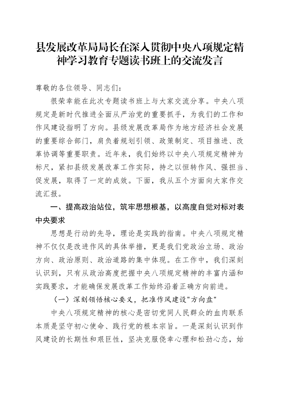 县发展改革局局长在深入贯彻中央八项规定精神学习教育专题读书班上的交流发言20250425_第1页