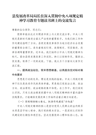 县发展改革局局长在深入贯彻中央八项规定精神学习教育专题读书班上的交流发言20250425