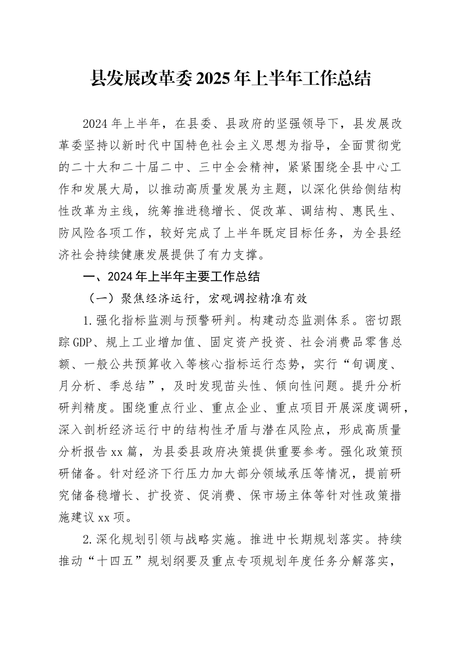 县发展改革委2025年上半年工作总结_第1页