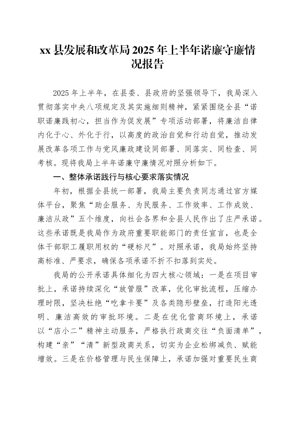 县发展和改革局2025年上半年诺廉守廉情况报告_第1页