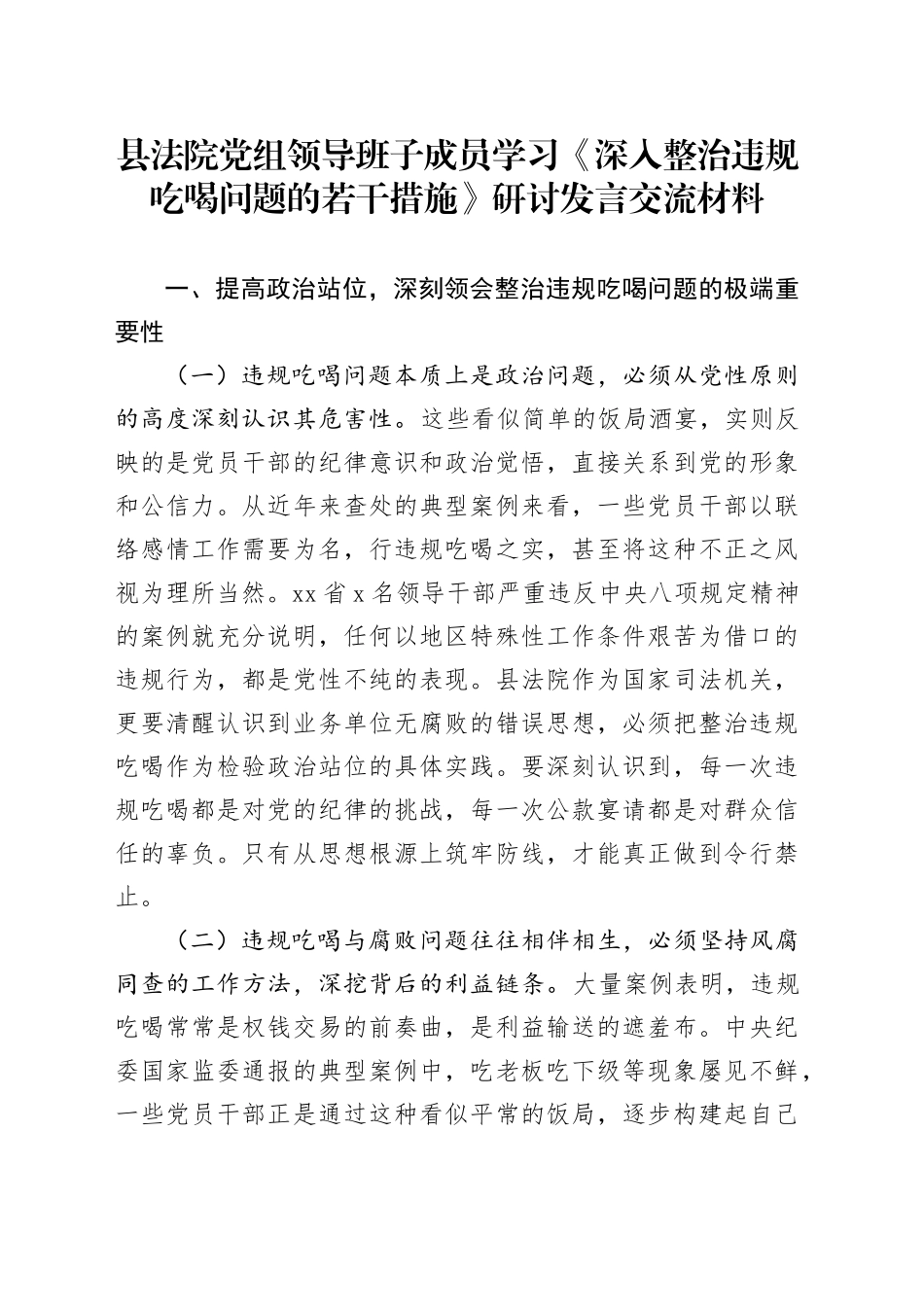 县法院党组领导班子成员学习《深入整治违规吃喝问题的若干措施》研讨发言交流材料_第1页