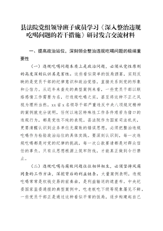 县法院党组领导班子成员学习《深入整治违规吃喝问题的若干措施》研讨发言交流材料