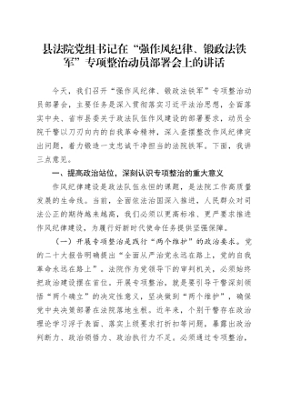 县法院党组书记在“强作风纪律、锻政法铁军”专项整治动员部署会上的讲话
