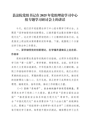 县法院党组书记在2025年党组理论学习中心组专题学习研讨会上的讲话