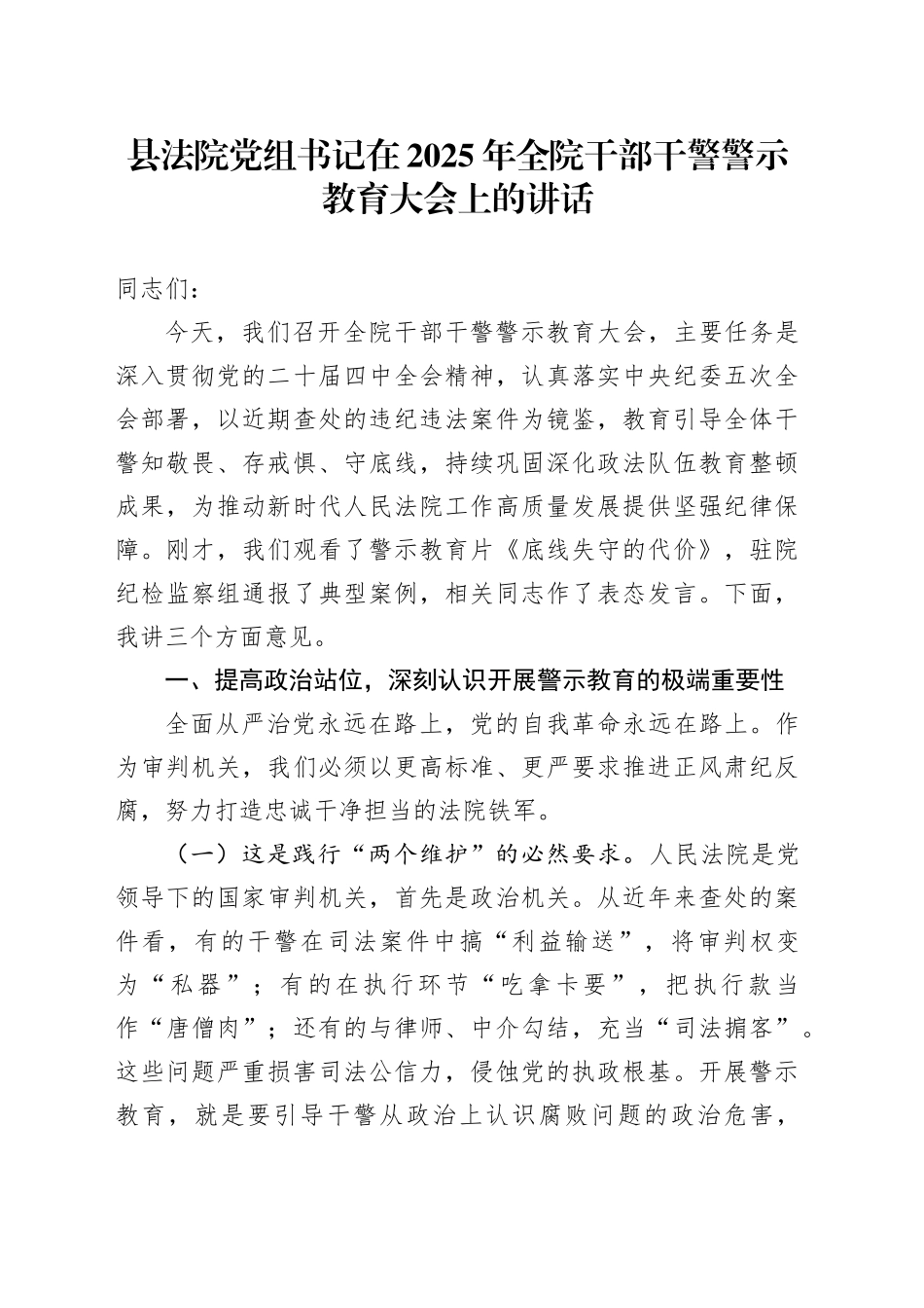 县法院党组书记在2025年全院干部干警警示教育大会上的讲话_第1页