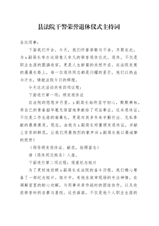县法院干警荣誉退休仪式主持词