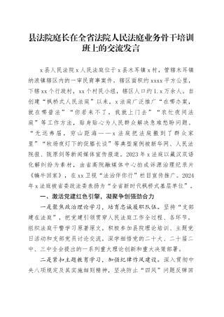 县法院庭长在全省法院人民法庭业务骨干培训班上的交流发言