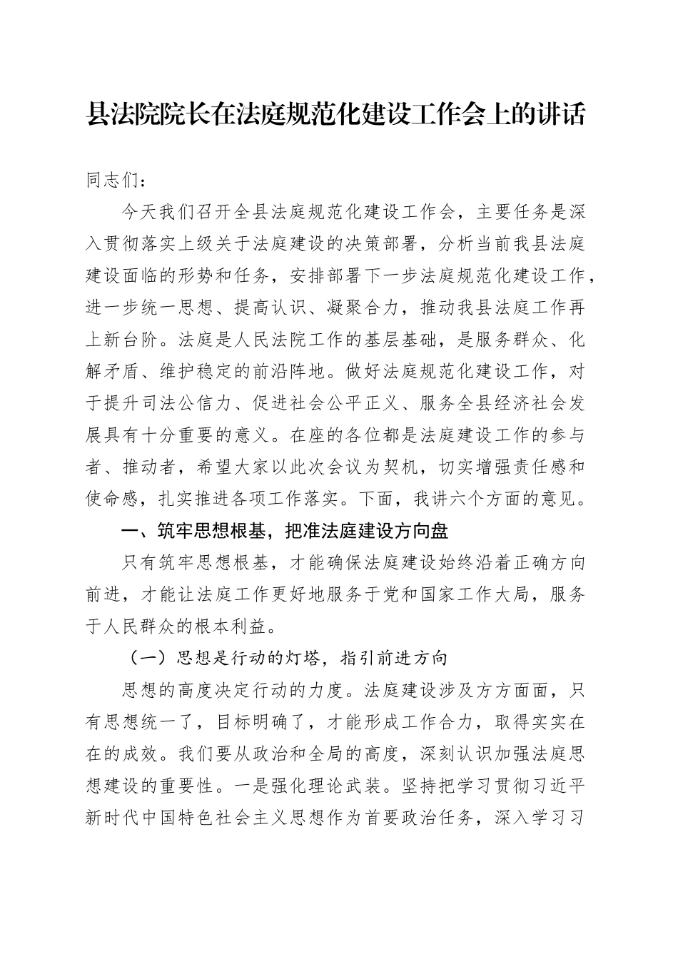 县法院院长在法庭规范化建设工作会上的讲话_第1页
