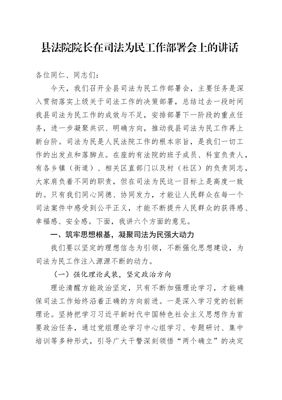 县法院院长在司法为民工作部署会上的讲话_第1页