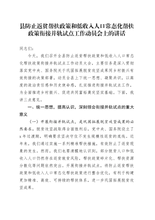 县防止返贫帮扶政策和低收入人口常态化帮扶政策衔接并轨试点工作动员 会上的讲话