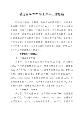 县房管局2025年上半年工作总结