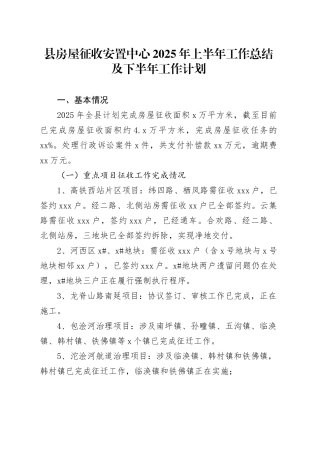 县房屋征收安置中心2025年上半年工作总结及下半年工作计划