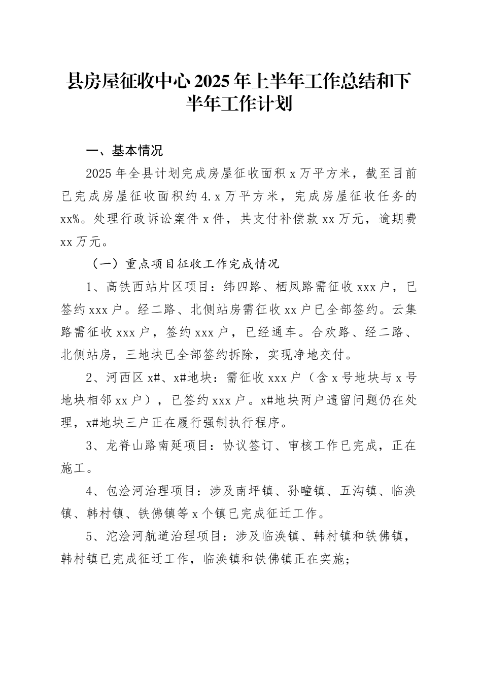 县房屋征收中心2025年上半年工作总结和下半年工作计划_第1页