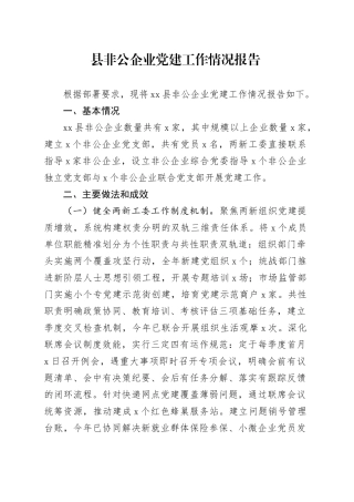 县非公企业党建工作情况报告（1）