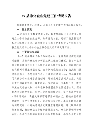 县非公企业党建工作情况报告