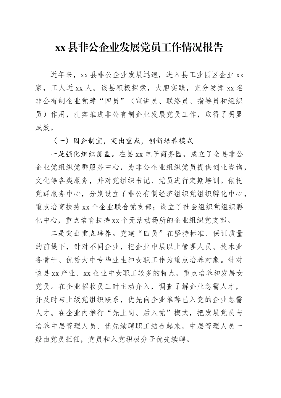 县非公企业发展党员工作情况报告_第1页
