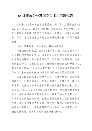 县非公企业发展党员工作情况报告
