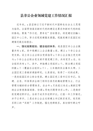 县非公企业领域党建工作情况汇报