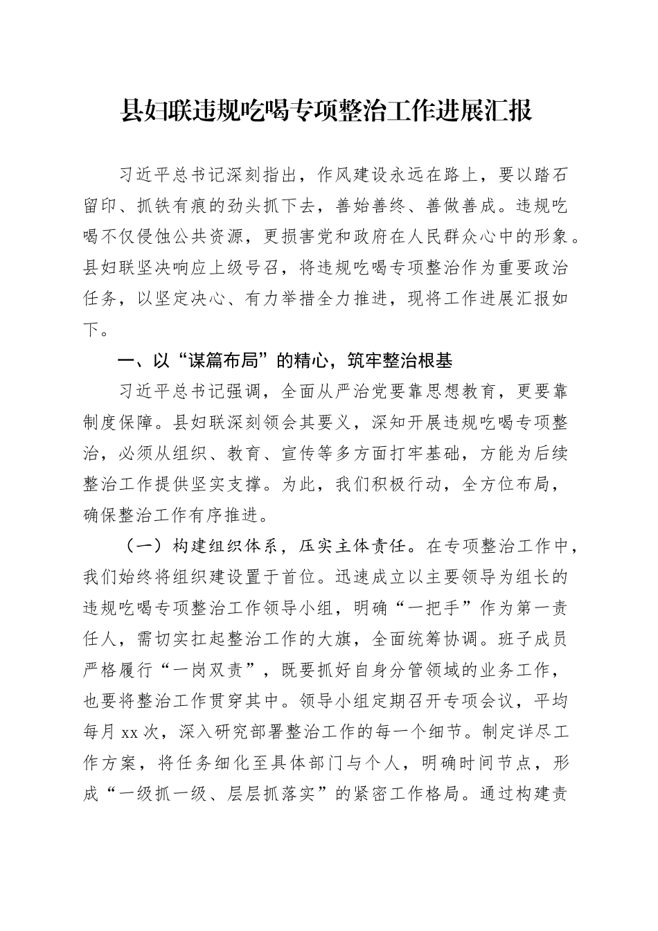 县妇联违规吃喝专项整治工作进展汇报_第1页