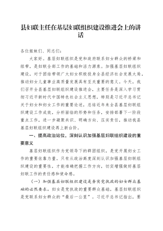 县妇联主任在基层妇联组织建设推进会上的讲话