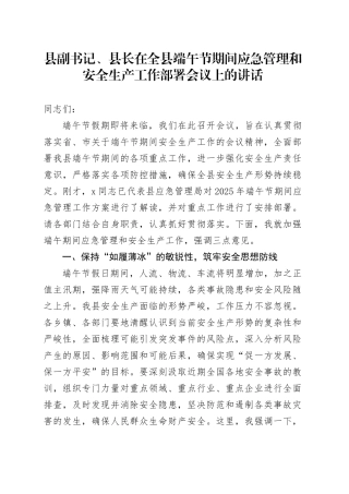 县副书记、县长在全县端午节期间应急管理和安全生产工作部署会议上的讲话（1）