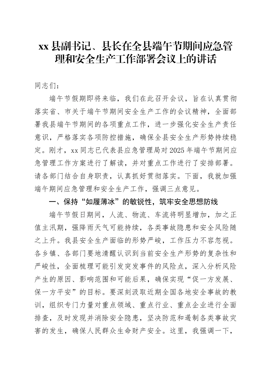 县副书记、县长在全县端午节期间应急管理和安全生产工作部署会议上的讲话_第1页