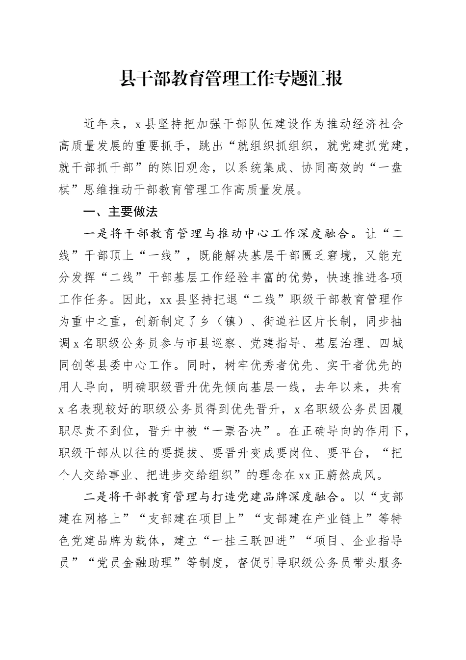 县干部教育管理工作专题汇报_第1页