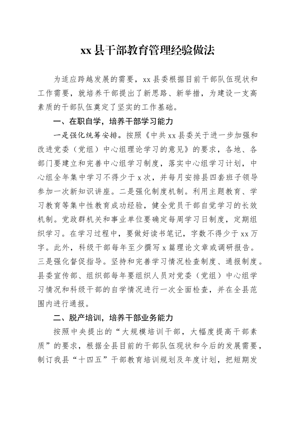 县干部教育管理经验做法_第1页