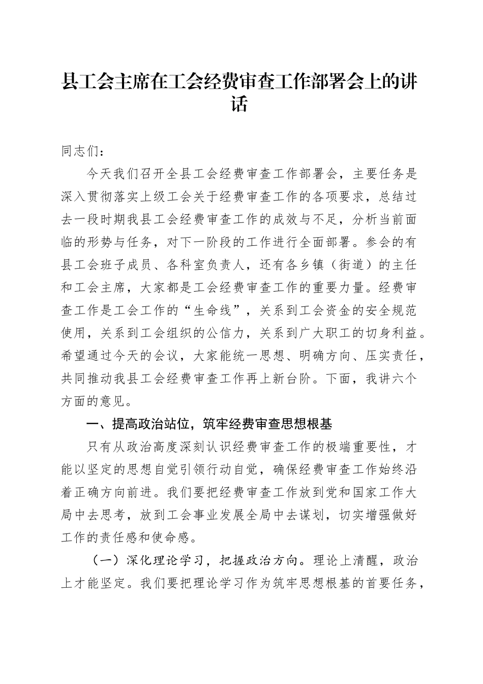 县工会主席在工会经费审查工作部署会上的讲话_第1页