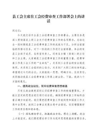 县工会主席在工会经费审查工作部署会上的讲话