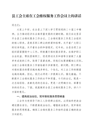 县工会主席在工会维权服务工作会议上的讲话
