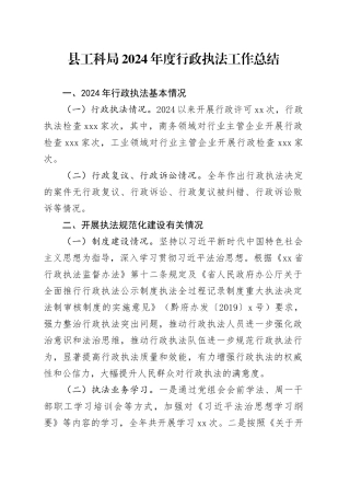 县工科局2024年度行政执法工作总结