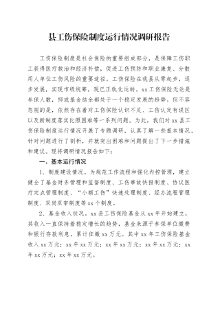 县工伤保险制度运行情况调研报告