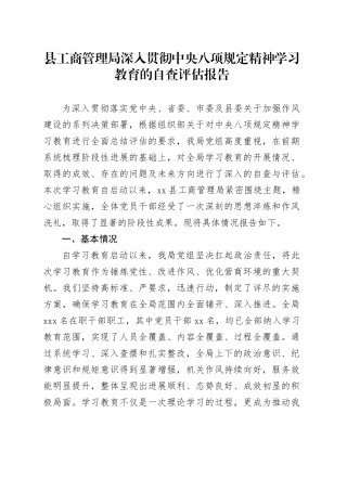 县工商管理局深入贯彻中央八项规定精神学习教育的自查评估报告