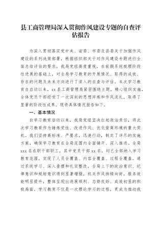 县工商管理局深入贯彻作风建设专题的自查评估报告