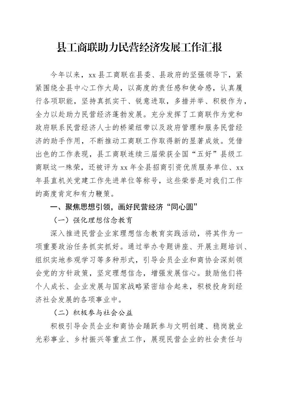县工商联助力民营经济发展工作汇报_第1页