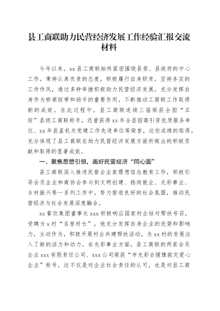 县工商联助力民营经济发展工作经验汇报交流材料