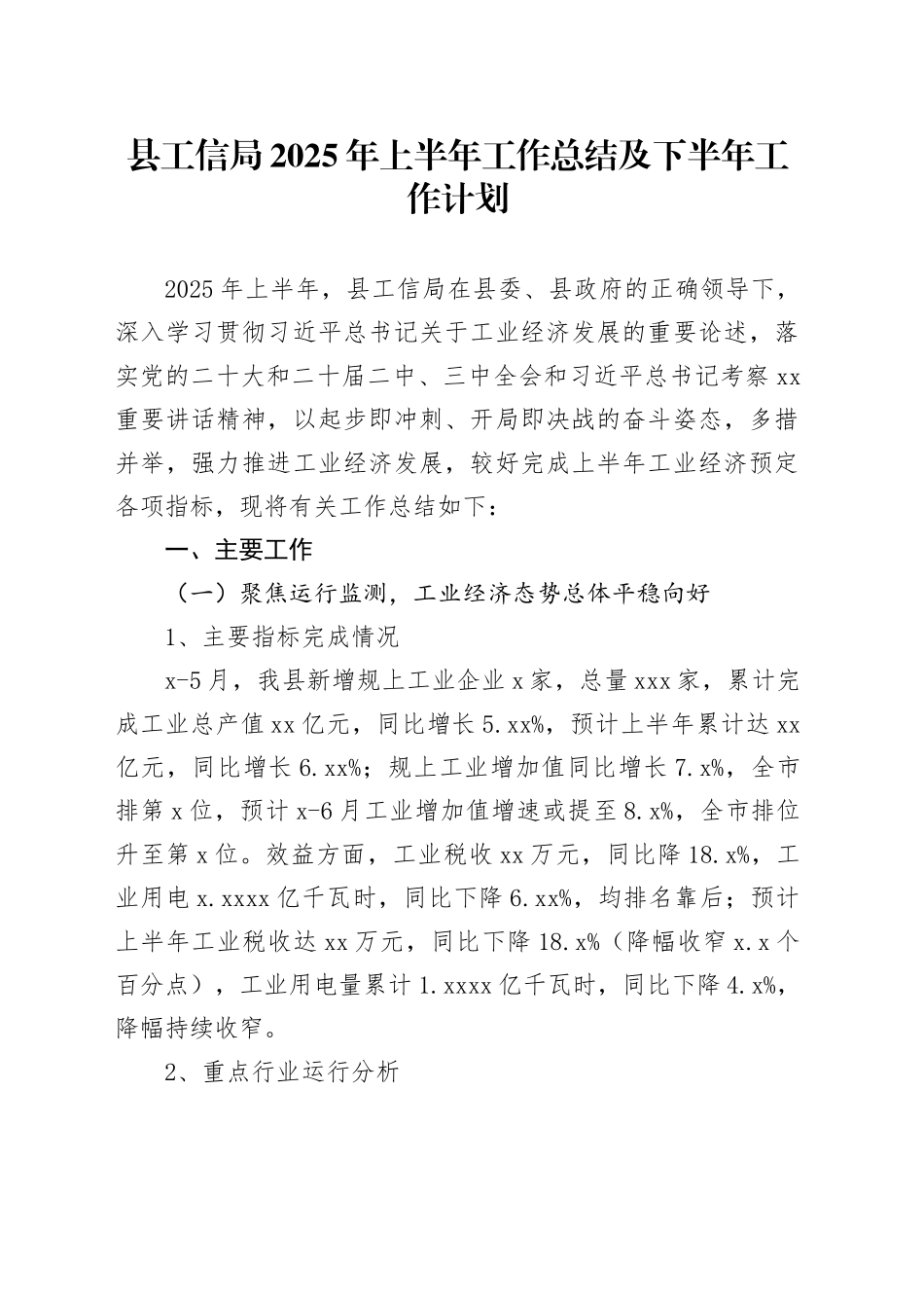 县工信局2025年上半年工作总结及下半年工作计划_第1页