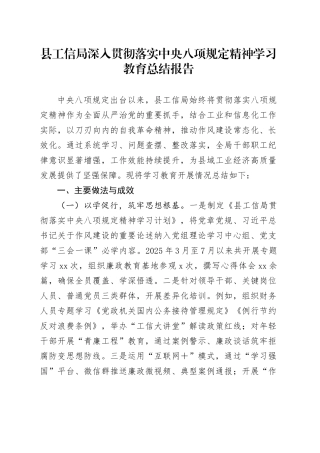 县工信局深入贯彻落实中央八项规定精神学习教育总结报告