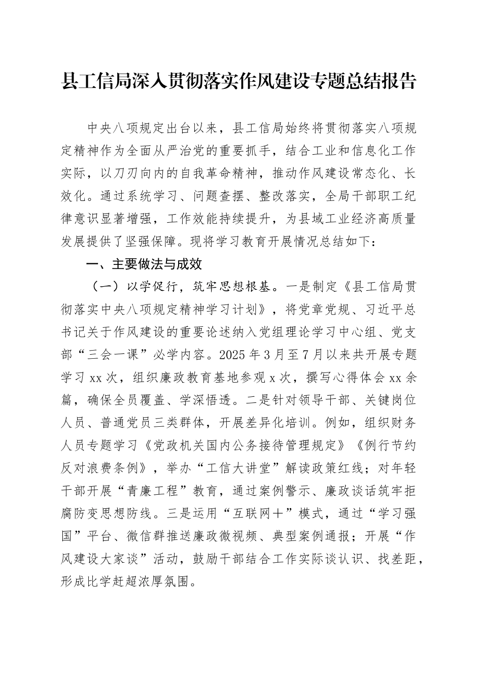 县工信局深入贯彻落实作风建设专题总结报告_第1页