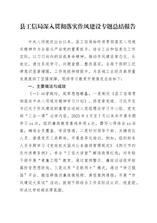 县工信局深入贯彻落实作风建设专题总结报告