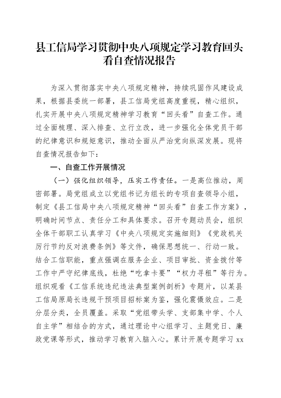县工信局学习贯彻中央八项规定学习教育回头看自查情况报告_第1页