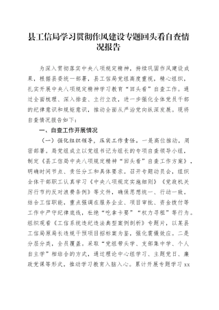 县工信局学习贯彻作风建设专题回头看自查情况报告
